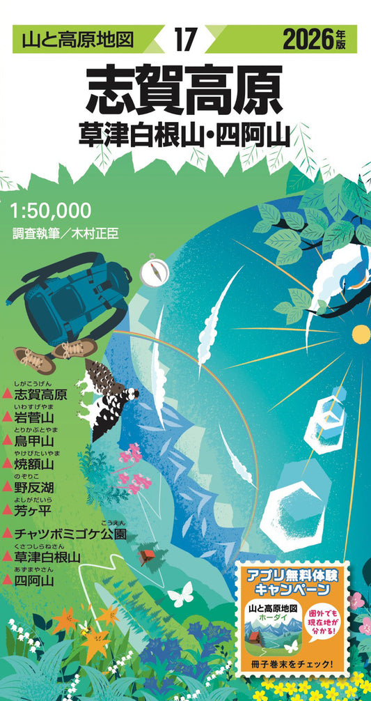 山と高原地図 志賀高原 草津白根山・四阿山 2026の画像1