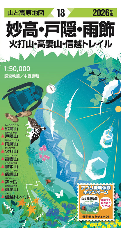 山と高原地図 妙高・戸隠・雨飾 火打山・高妻山・信越トレイル 2026の画像1