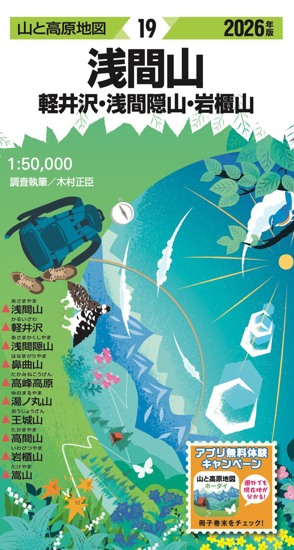 山と高原地図 浅間山 軽井沢・浅間隠山・岩櫃山 2026