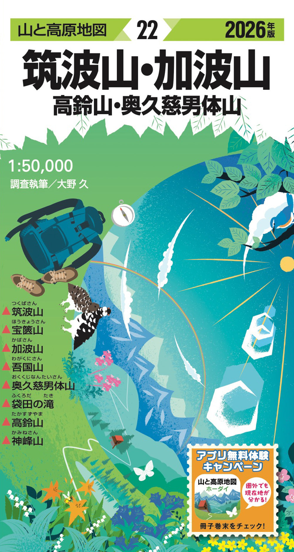 山と高原地図 筑波山・加波山 高鈴山・奥久慈男体山 2026の画像1