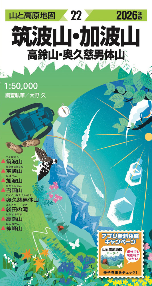 山と高原地図 筑波山・加波山 高鈴山・奥久慈男体山 2026の画像1