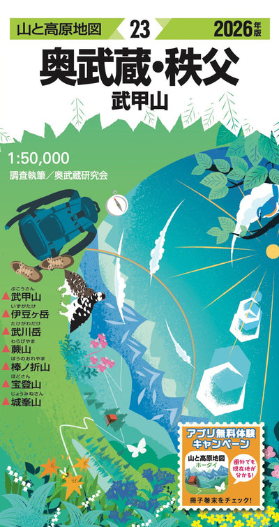 山と高原地図 奥武蔵・秩父 武甲山 2026の画像1