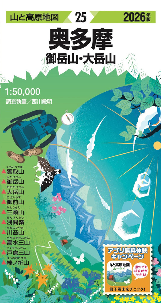 山と高原地図 奥多摩 御岳山・大岳山 2026の画像1