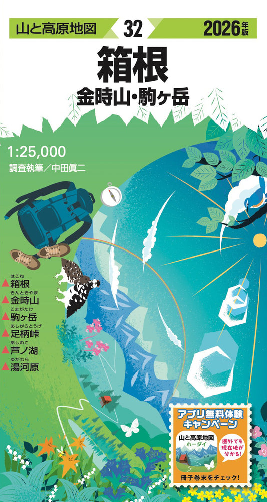 山と高原地図 箱根 金時山・駒ヶ岳 2026の画像1