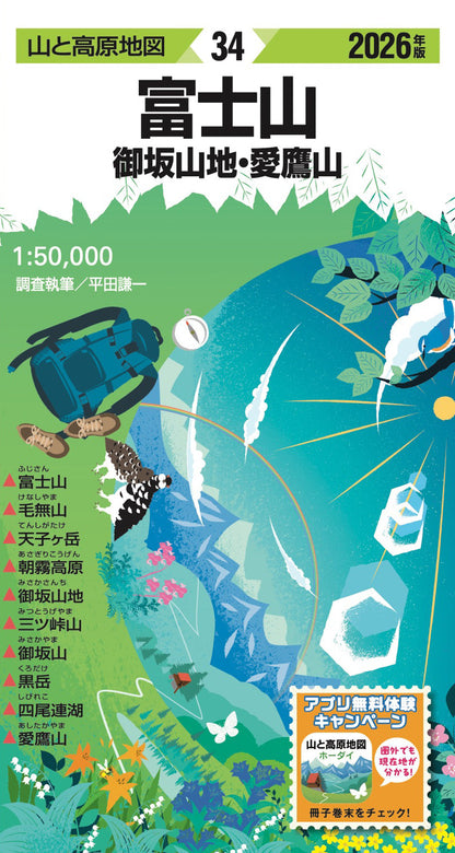 山と高原地図 富士山 御坂山地・愛鷹山 2026の画像1