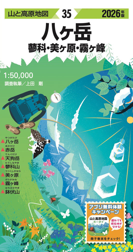 山と高原地図 八ヶ岳 蓼科・美ヶ原・霧ヶ峰 2026の画像1