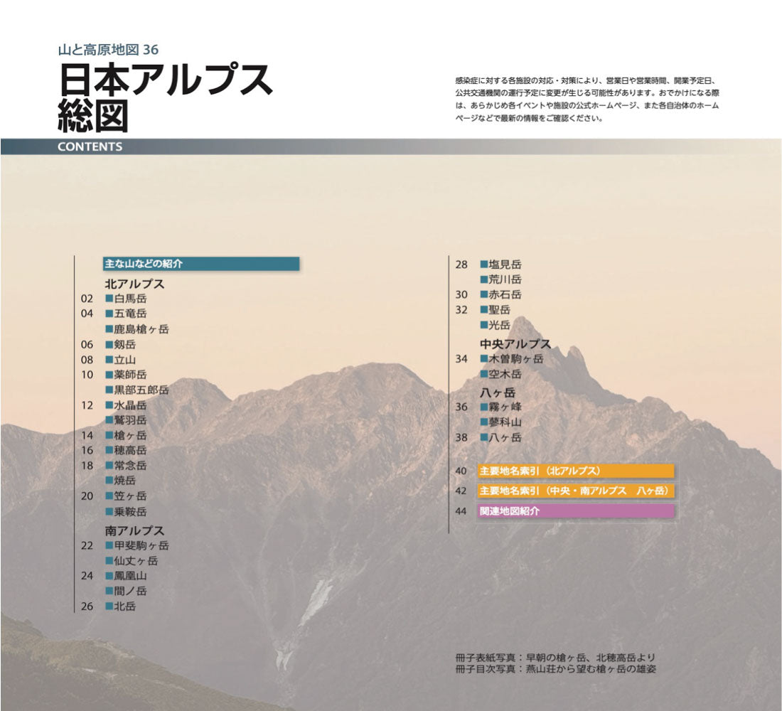 山と高原地図 日本アルプス総図 2026 – 昭文社オンラインストア