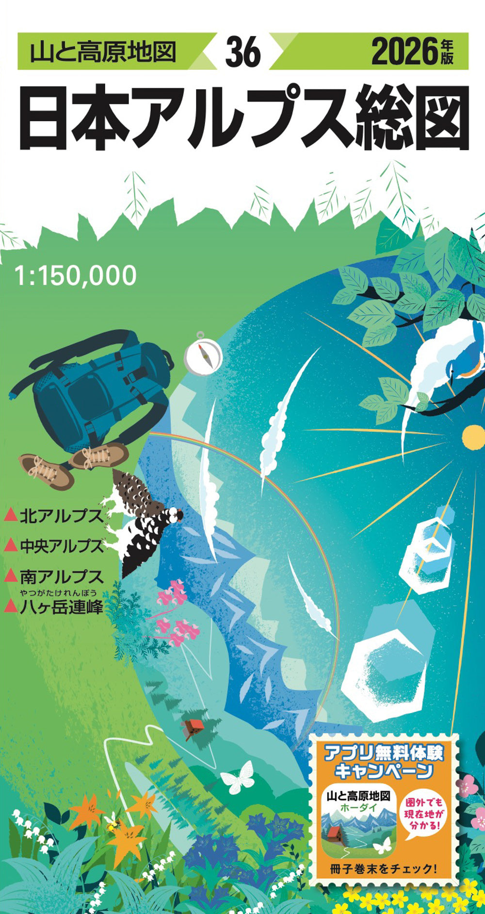 山と高原地図 日本アルプス総図 2026の画像1
