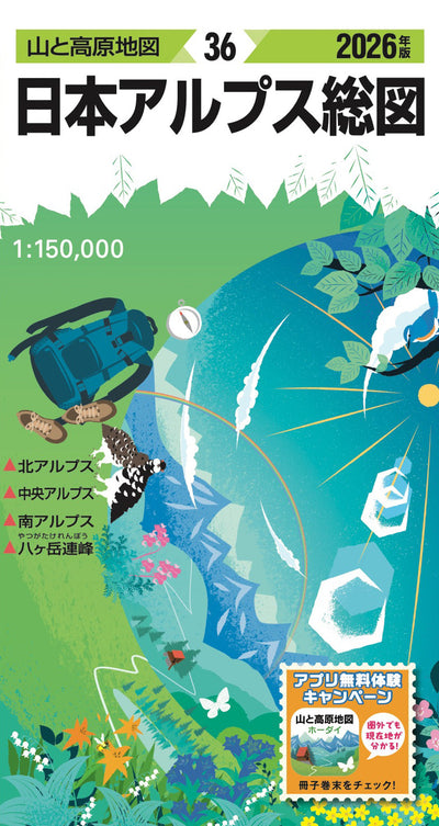 山と高原地図 日本アルプス総図 2026の画像1