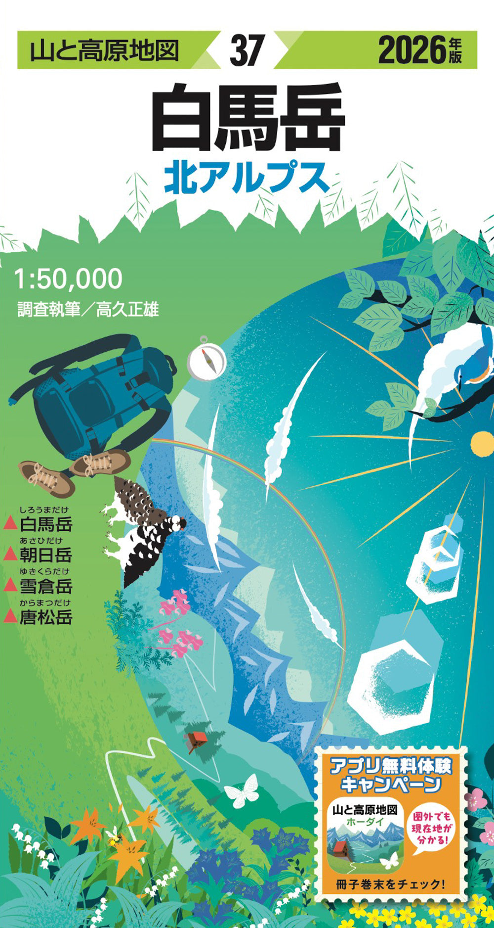 山と高原地図 白馬岳 2026の画像1