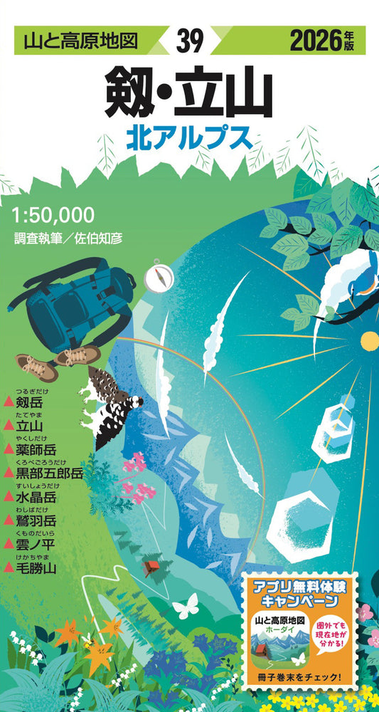 山と高原地図 剱・立山 2026の画像1