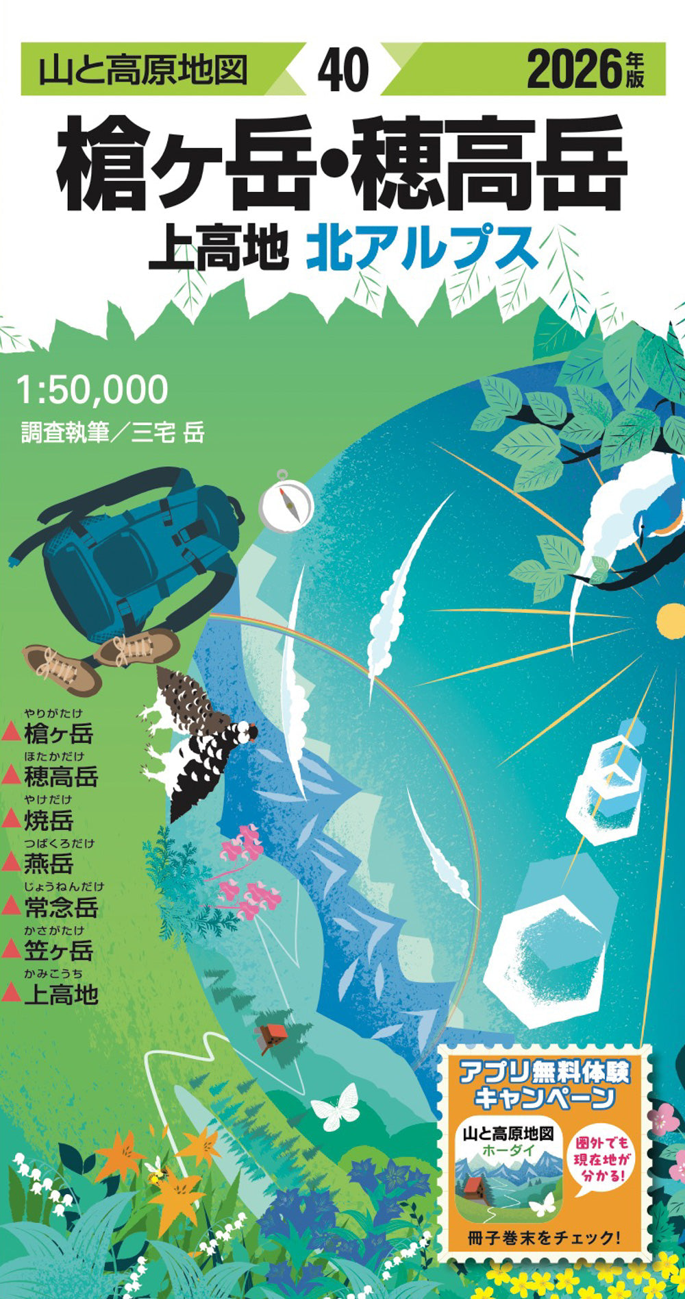 山と高原地図 槍ヶ岳・穂高岳 上高地 2026の画像1