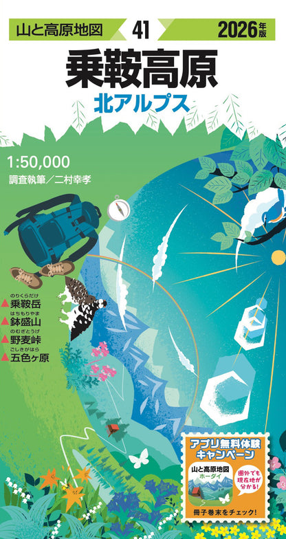 山と高原地図 乗鞍高原 2026の画像1