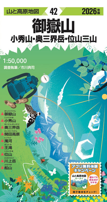 山と高原地図 御嶽山 小秀山・奥三界岳・位山三山 2026の画像1