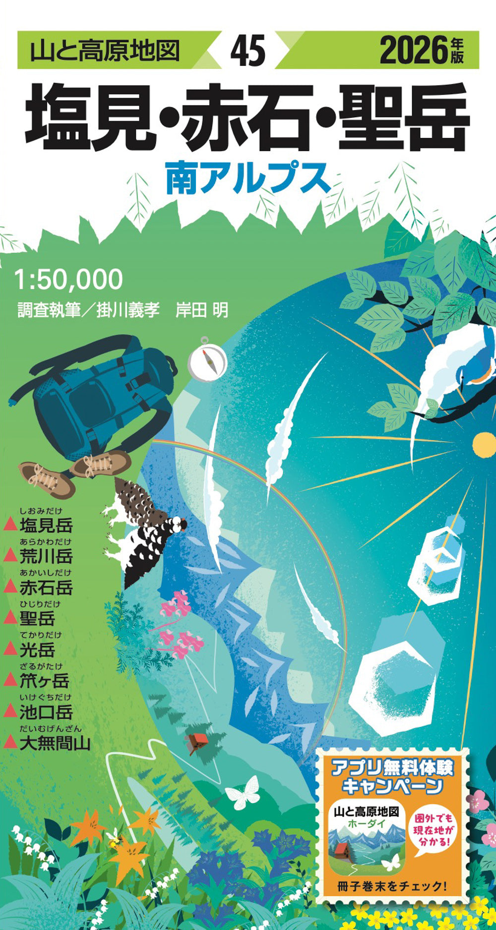 山と高原地図 塩見・赤石・聖岳 2026の画像1