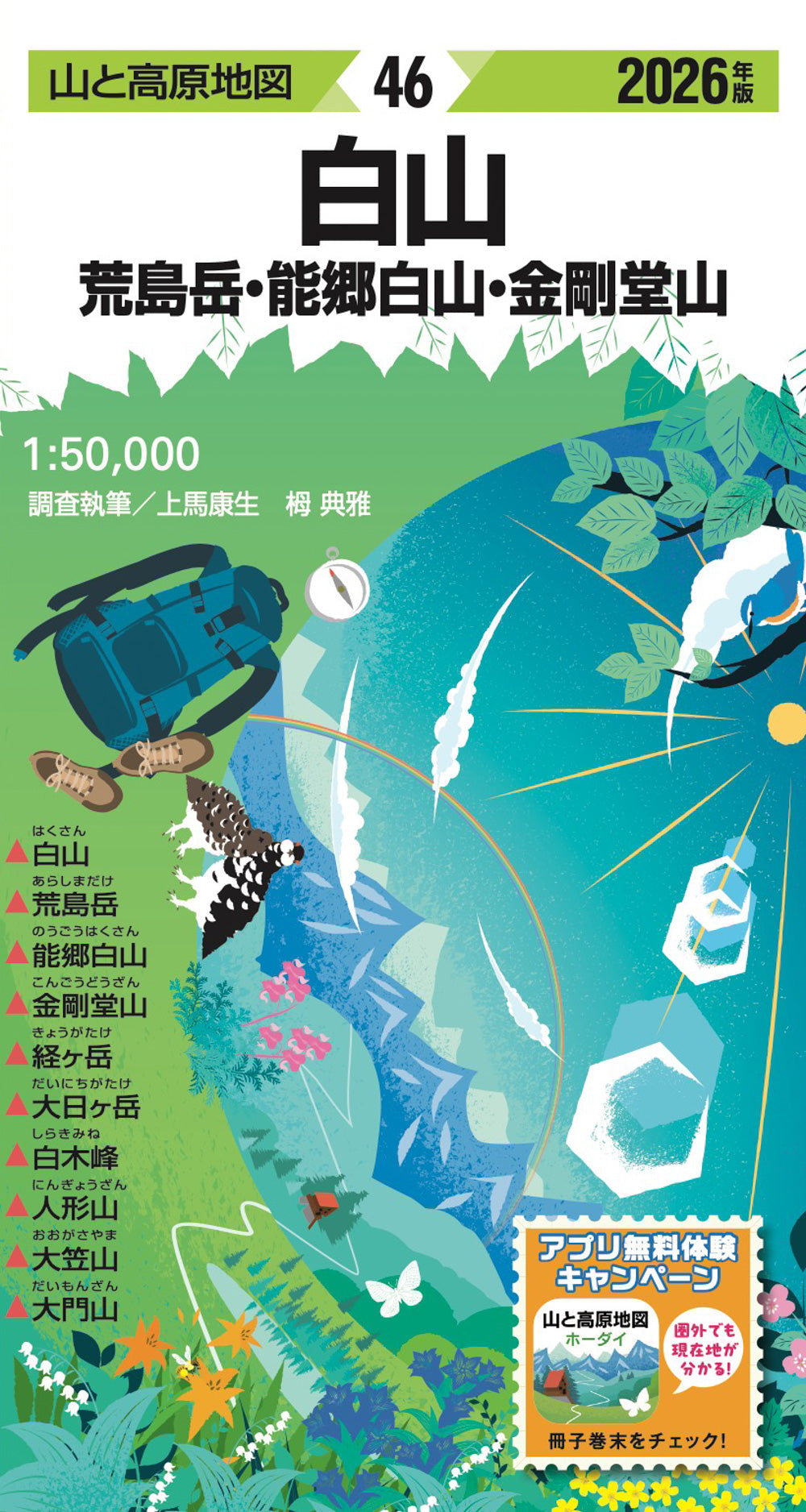 山と高原地図 白山 荒島岳・能郷白山・金剛堂山 2026の画像1