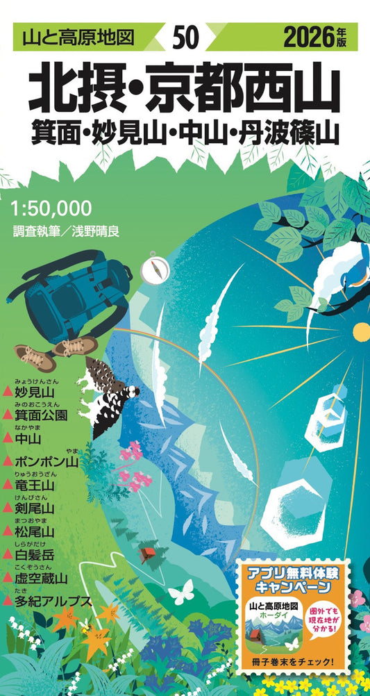 山と高原地図 北摂･京都西山 箕面・妙見山・中山・丹波篠山 2026の画像1
