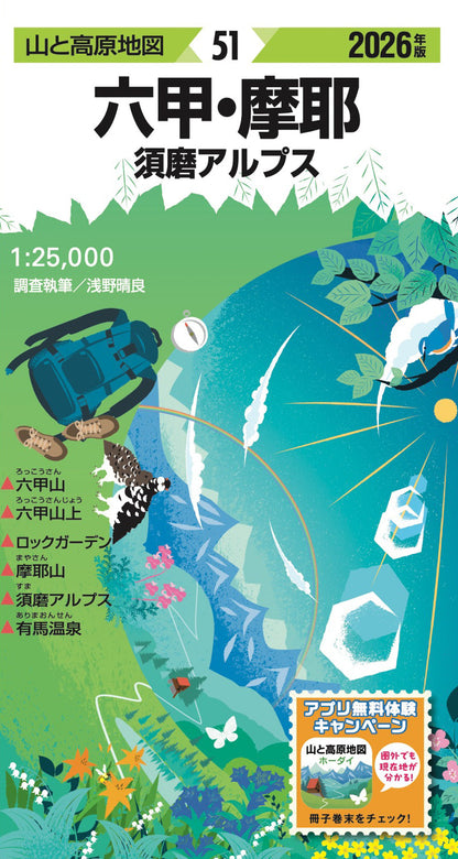 山と高原地図 六甲・摩耶 須磨アルプス 2026の画像1