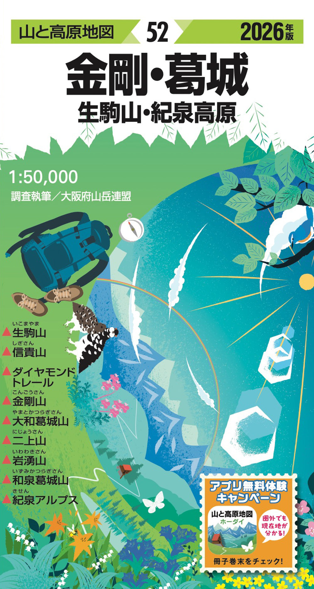 山と高原地図 金剛・葛城 生駒山・紀泉高原 2026の画像1
