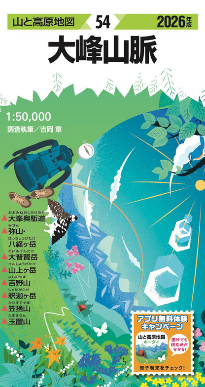 山と高原地図 大峰山脈 2026の画像1