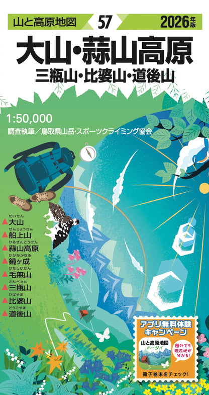 山と高原地図 大山・蒜山高原 三瓶山・比婆山・道後山 2026の画像1