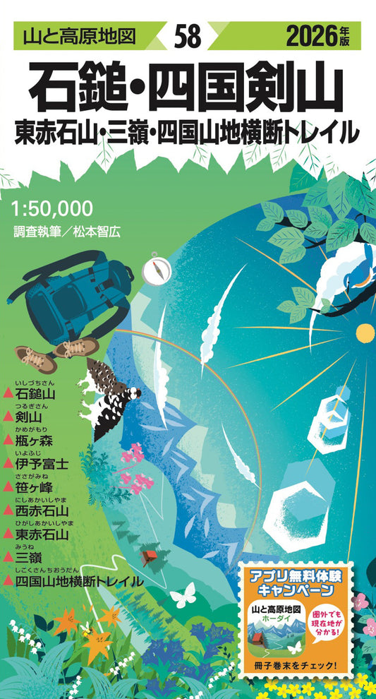 山と高原地図 石鎚･四国剣山 東赤石山・三嶺・四国山地横断トレイル 2026の画像1