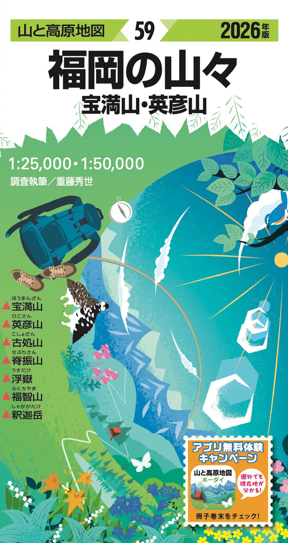 山と高原地図 福岡の山々 宝満山・英彦山 2026の画像1