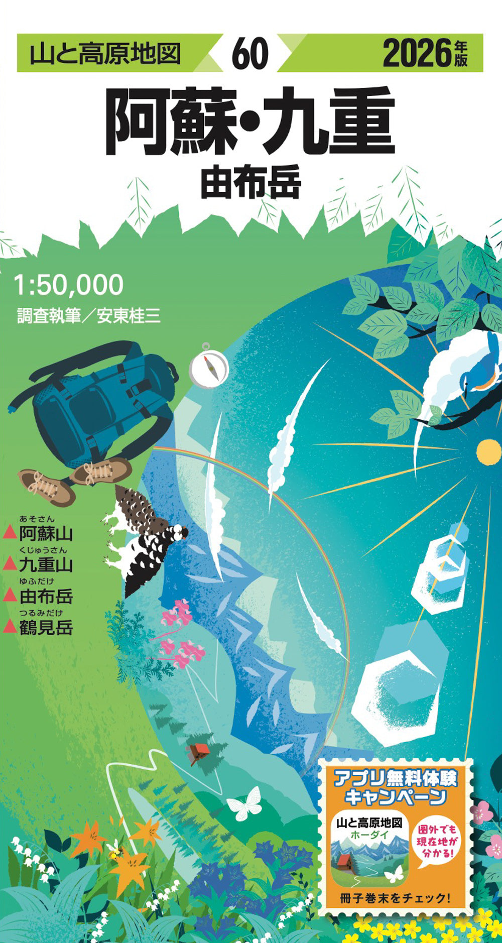 山と高原地図 阿蘇・九重 由布岳 2026の画像1