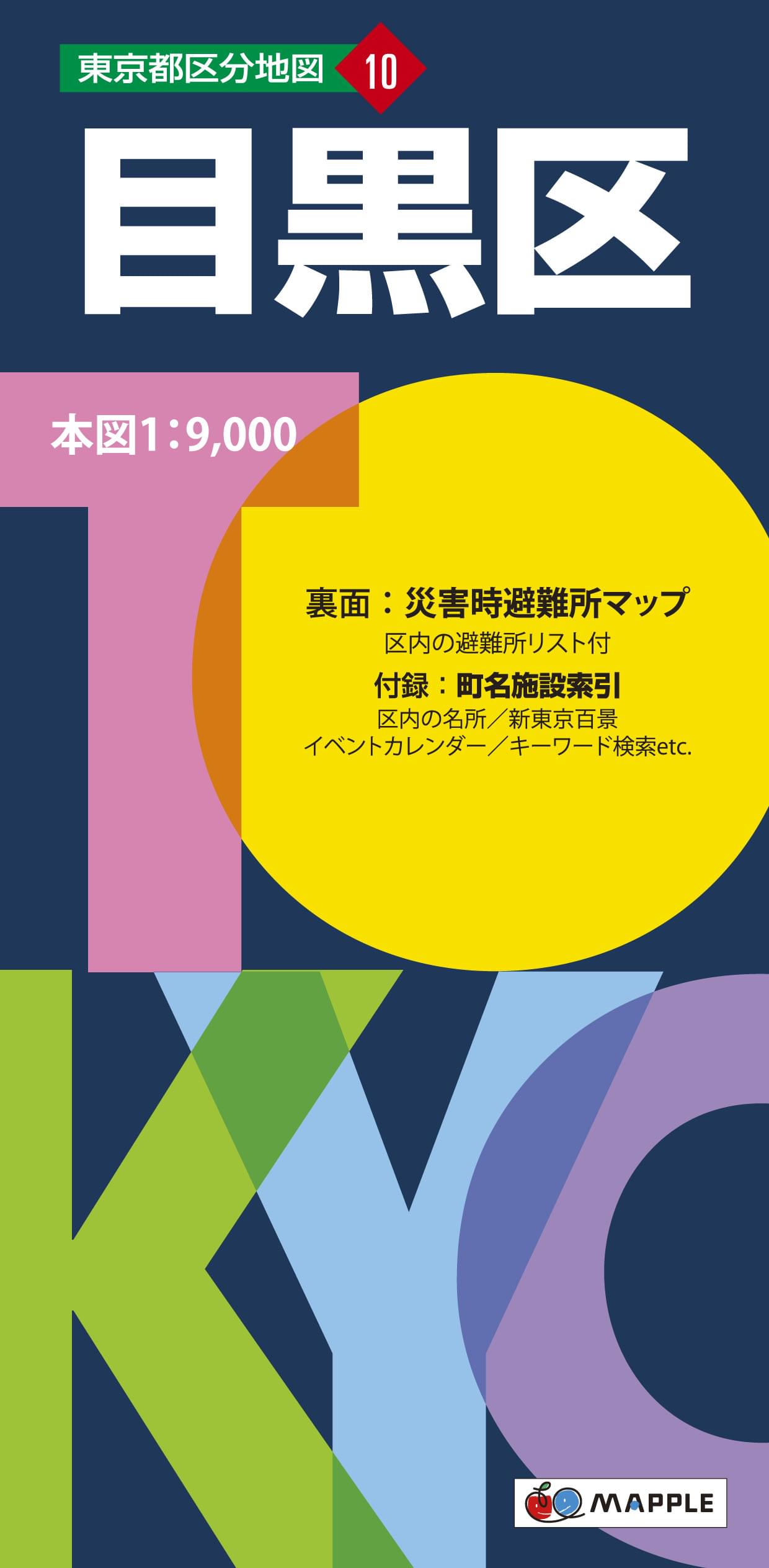 東京都 区分地図 目黒区