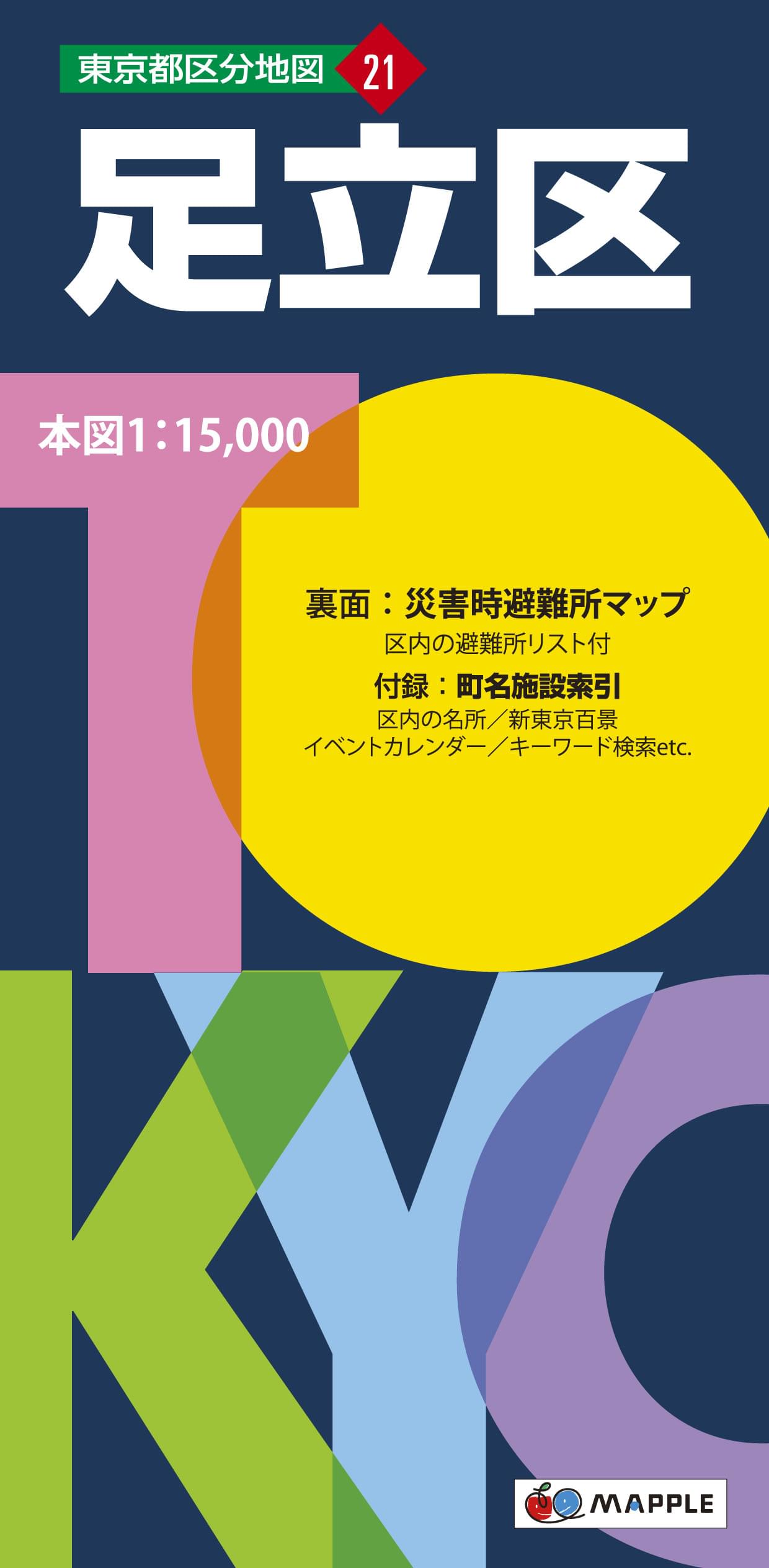 東京都 区分地図 足立区