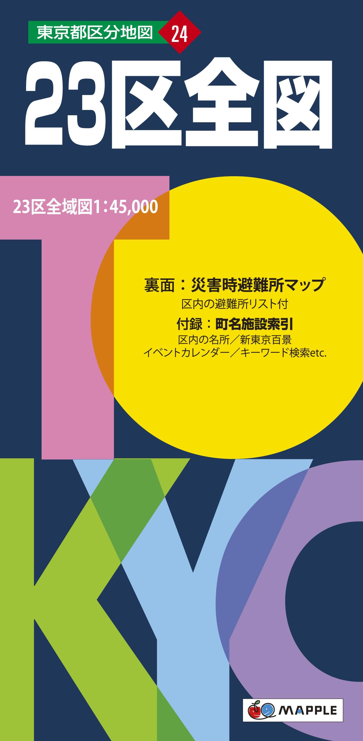 東京都 区分地図 東京23区 全図