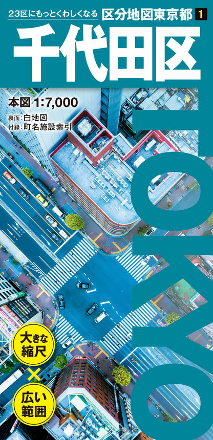 区分地図東京都 千代田区