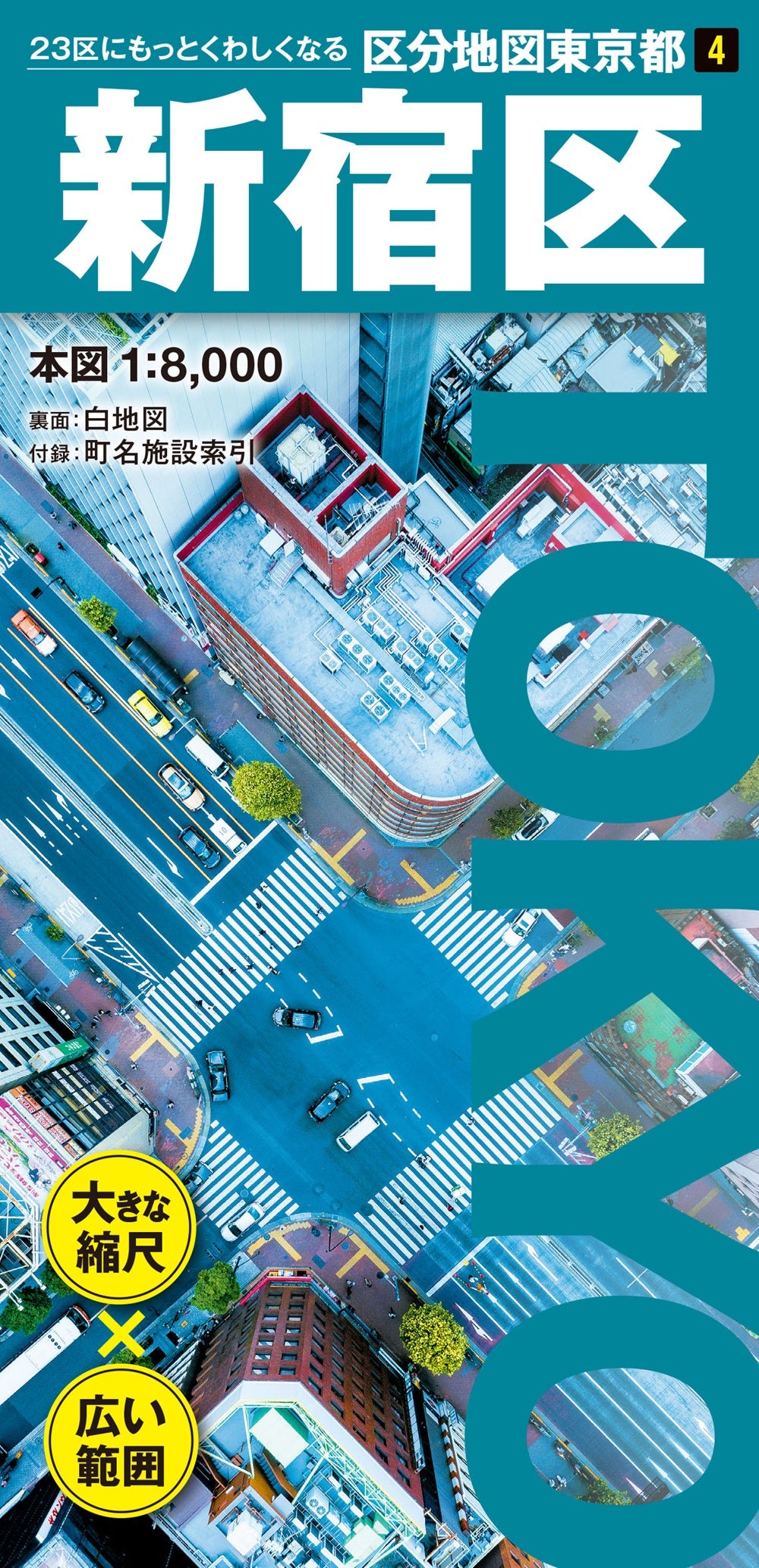 東京都地図シリーズ全巻セット 区分地図東京都 新宿区 – 昭文社オンラインストア