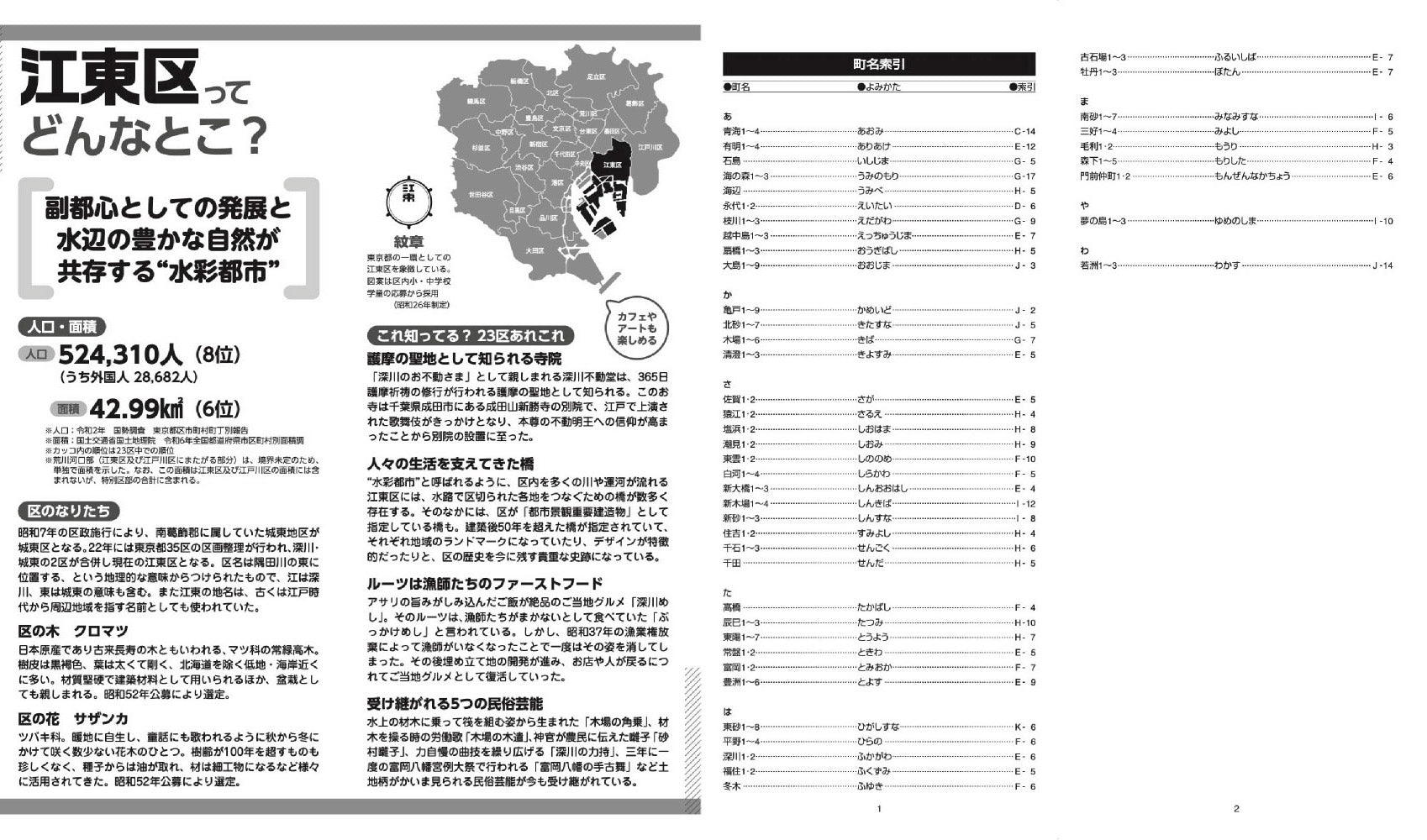 区分地図東京都 江東区 – 昭文社オンラインストア
