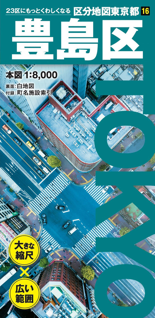 区分地図東京都 豊島区の画像1
