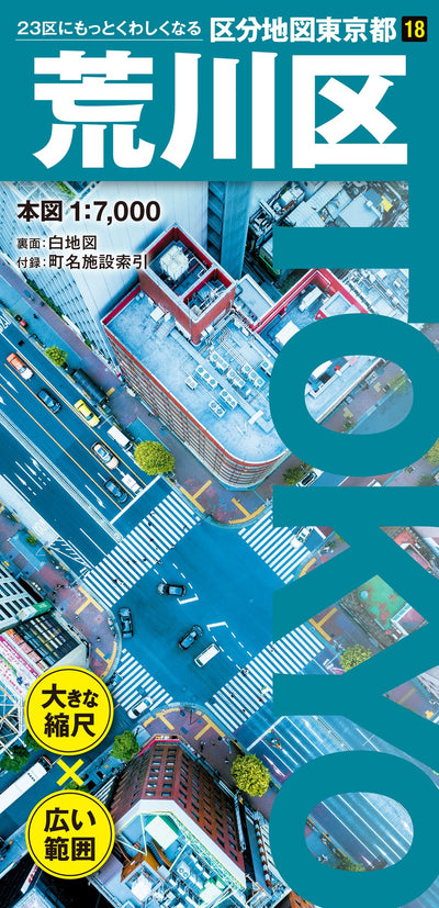 区分地図東京都 荒川区