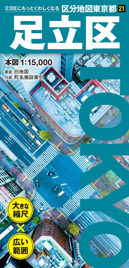 区分地図東京都 足立区の画像1