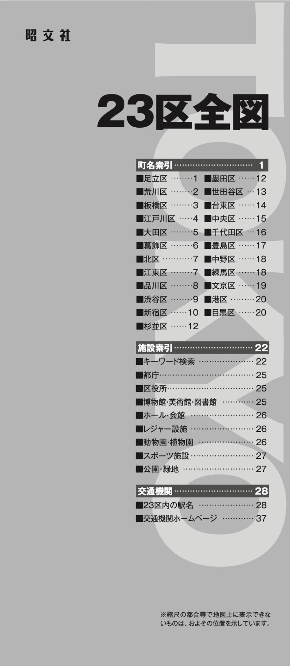 ２３区中１４冊セット明細地図 区分地図東京都 23区全図 – 昭文社オンラインストア