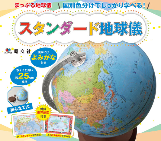 まっぷる地球儀 国別色分けでしっかり学べる！ スタンダード地球儀
