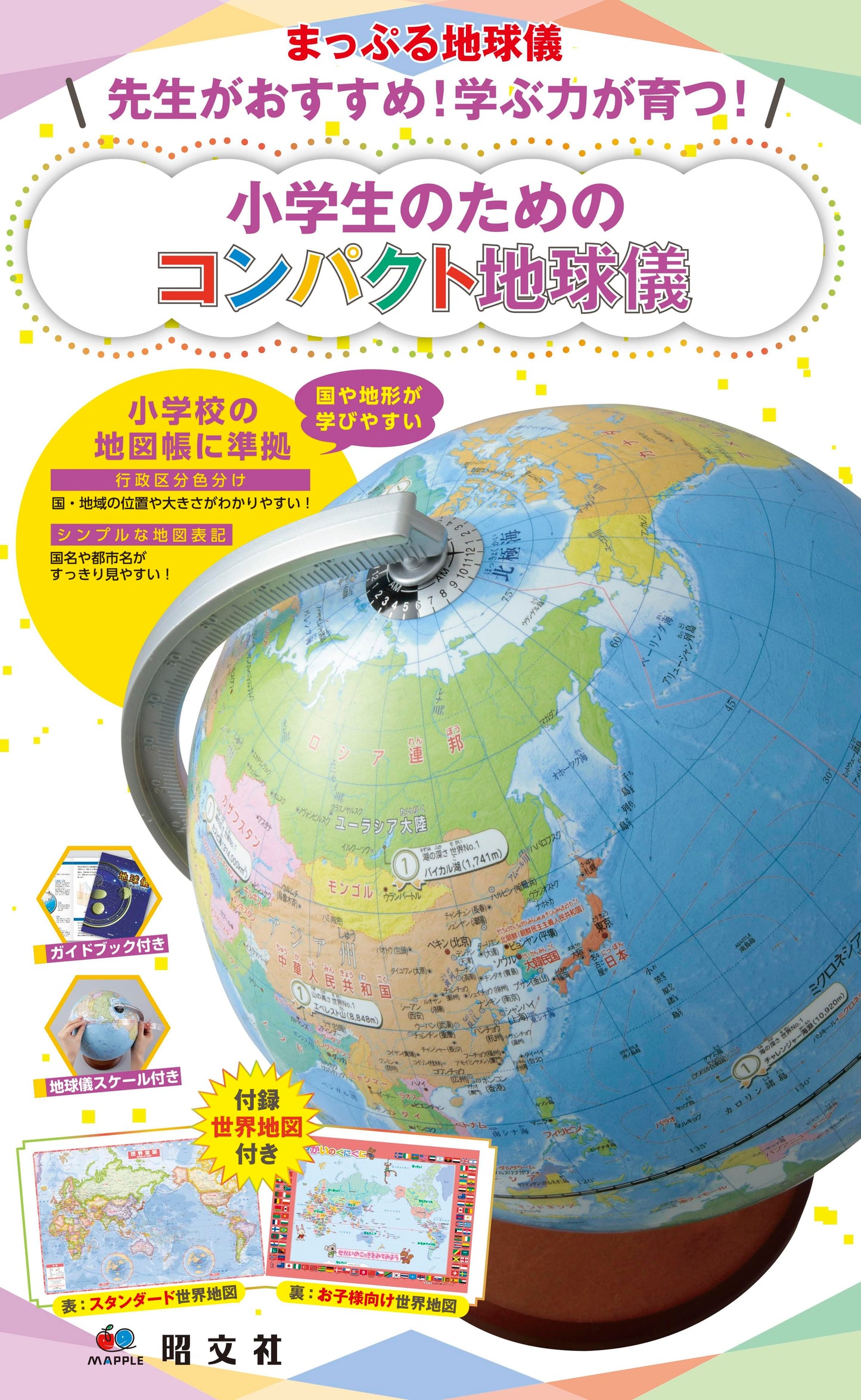 まっぷる地球儀 先生がおすすめ！学ぶ力が育つ！ 小学生のためのコンパクト地球儀