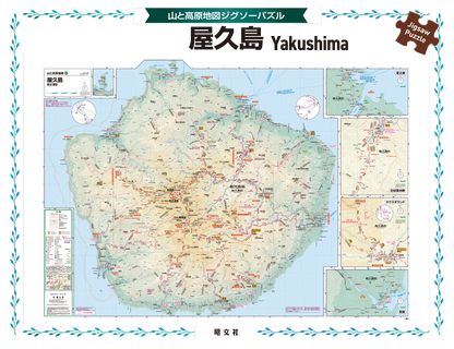 山と高原地図 ジグソーパズル 屋久島