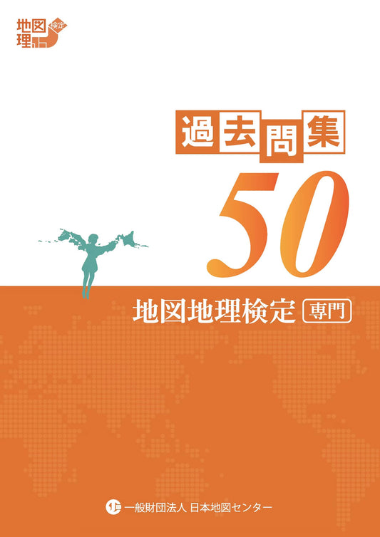 地図地理検定（専門）過去問集５０