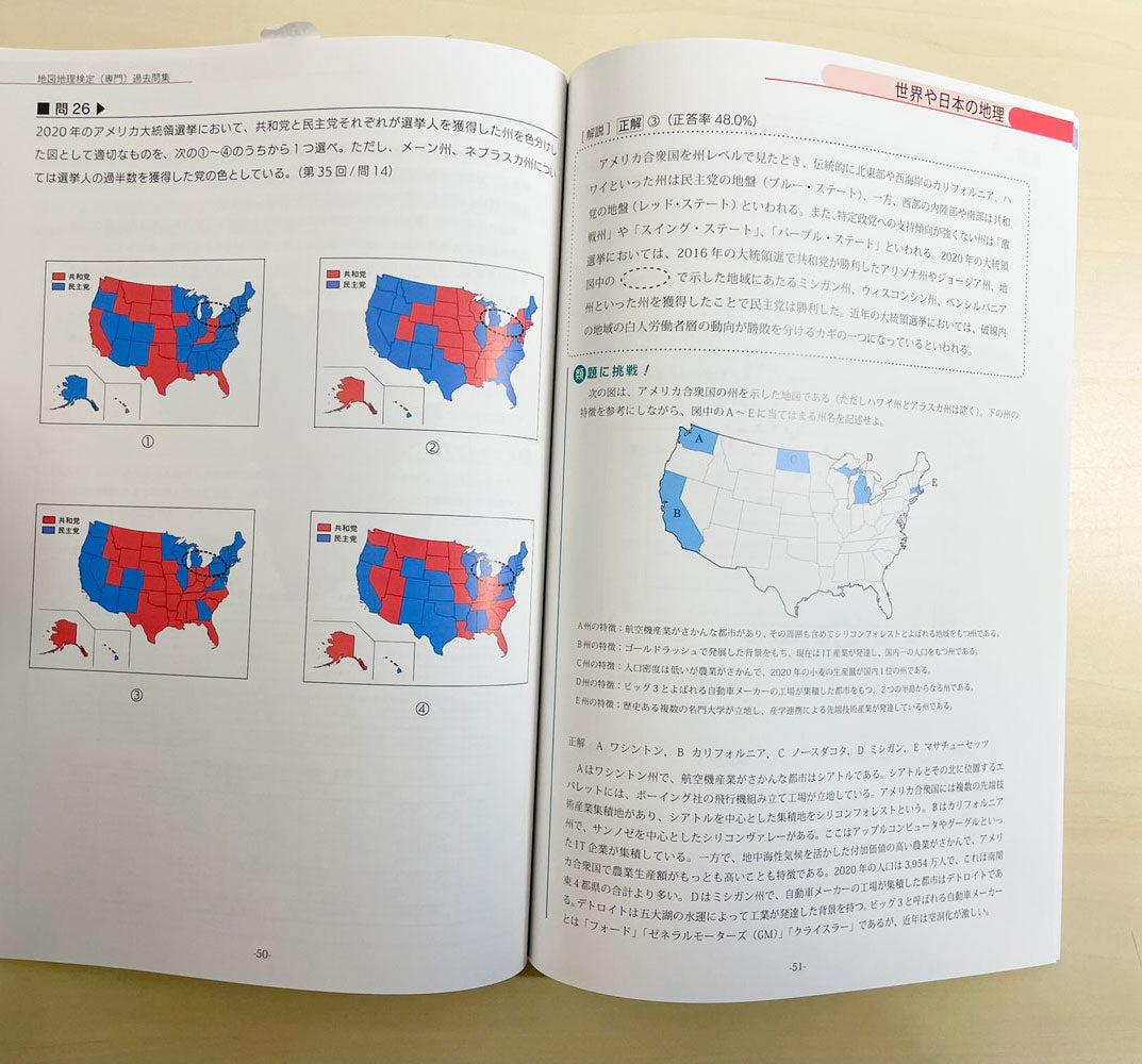 地図地理検定（専門）過去問集５０