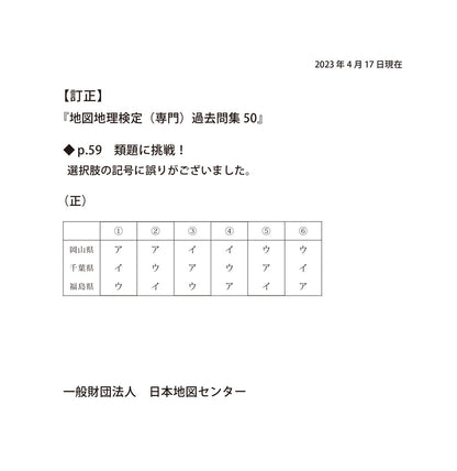 地図地理検定（専門）過去問集５０