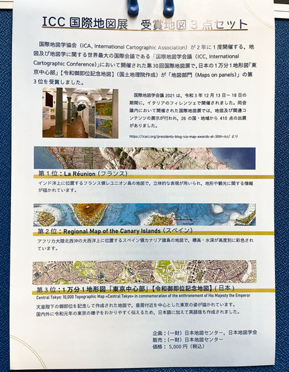 国際地図展受賞地図３点セット