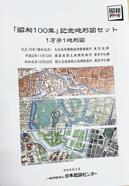 「昭和100年」記念地形図セット