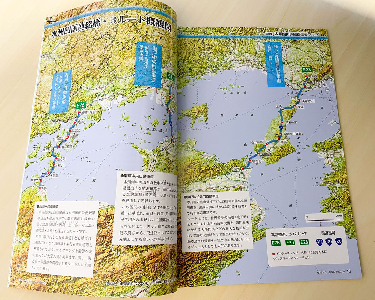 地図中心 2026年1月号（通巻640号）ー総特集　本州四国連絡橋偏愛マップ