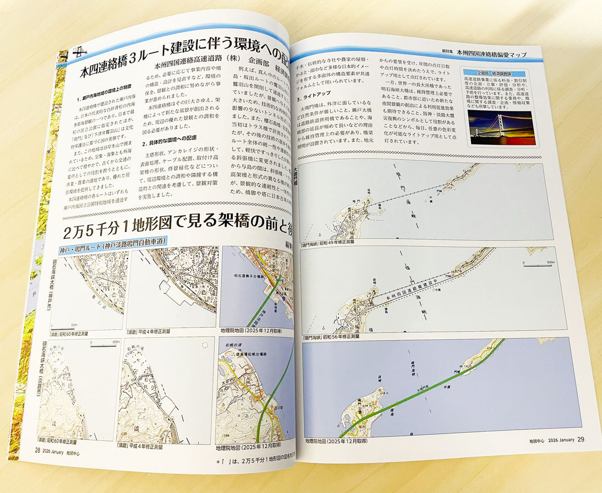 地図中心 2026年1月号（通巻640号）ー総特集　本州四国連絡橋偏愛マップ