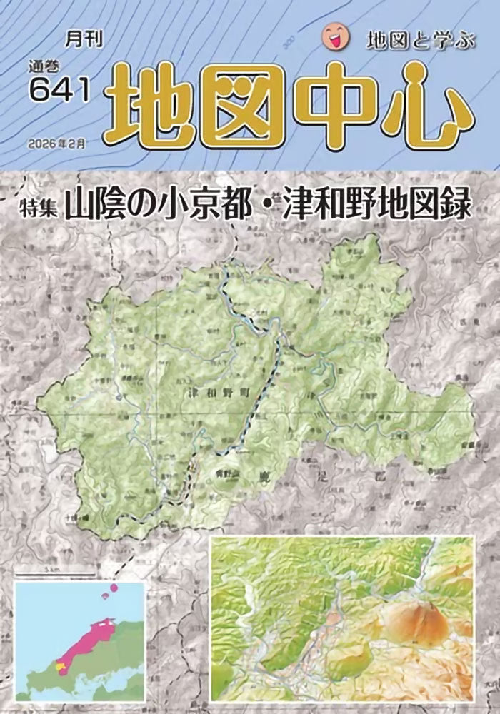 地図中心 2026年2月号（通巻641号）ー山陰の小京都・津和野地図録