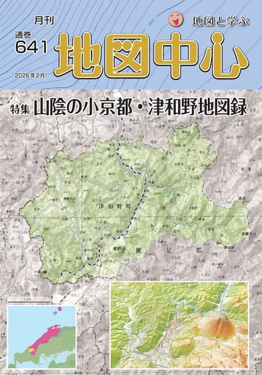 地図中心 2026年2月号（通巻641号）ー山陰の小京都・津和野地図録